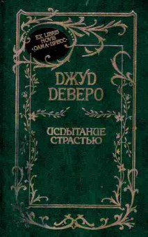 Книга Деверо Д. Испытание страстью, 11-2156, Баград.рф